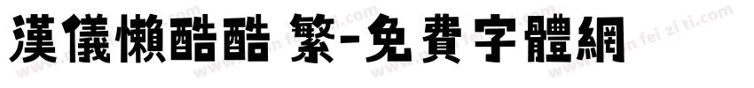 汉仪懒酷酷 繁字体转换